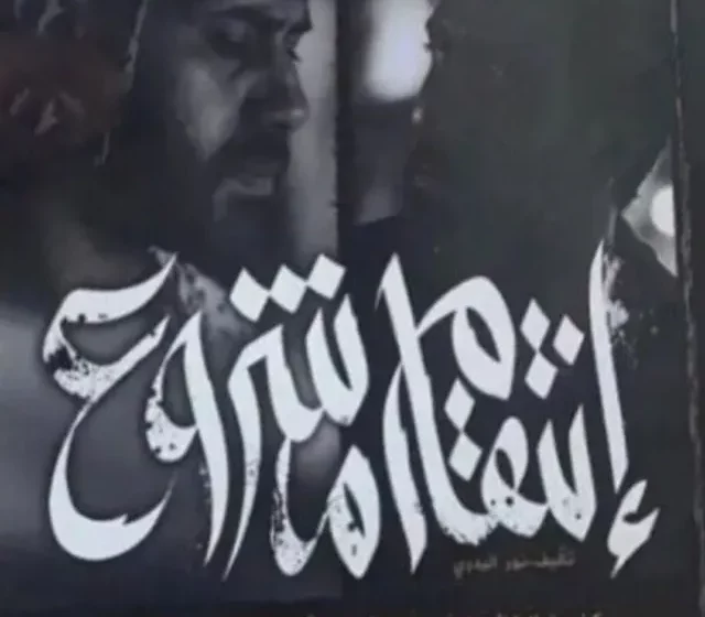 القنوات الناقلة لمسلسل انتقام مشروع – رمضان 2022