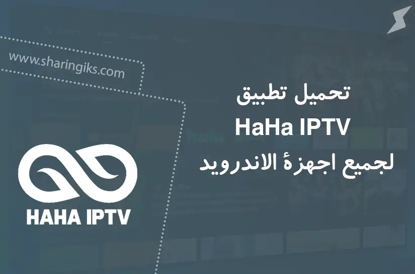 تحميل تطبيق فليكس Flix iptv لأجهزة اندرويد و ايفون
