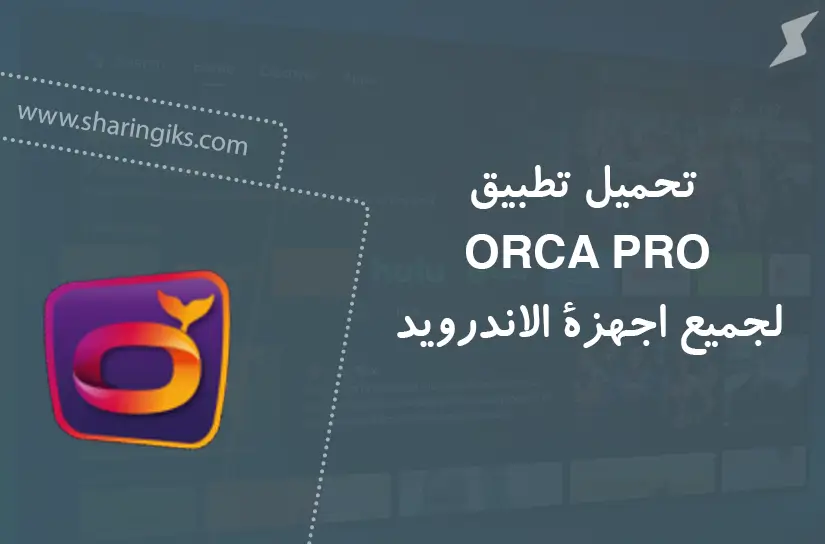 تحمبل تطبيق ORCA PRO و ORCA PRO+ لجميع الاجهزه