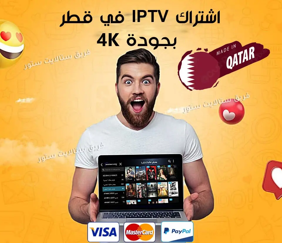 اشتراك IPTV في قطر بجودة 4K يمكنك الأن مشاهدة قنوات SSC و beIN SPORTS و ابوظبي الرياضية و الكأس الرياضية و أحدث المسلسلات و الخليجية