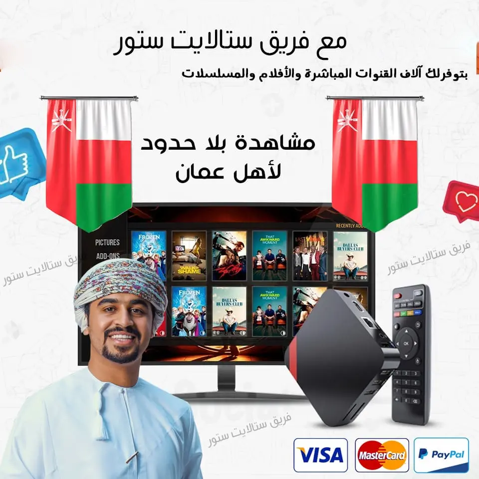 اشتراك IPTV في سلطنة عمان بجودة 4K يمكنك الأن مشاهدة قنوات SSC و beIN SPORTS و ابوظبي الرياضية و الكأس الرياضية و أحدث المسلسلات و الخليجية