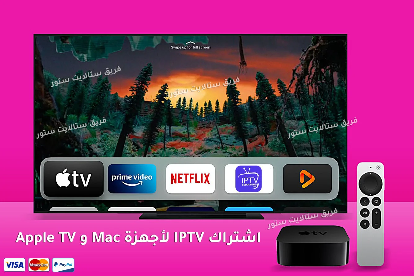 اشتراك IPTV لأجهزة Mac و Apple TV يمكنك مشاهدة اهم القنوات المشفرة بي ان سبورت و OSN بالأضافة لمكتبة رائعة من الافلام و المسلسلات التركية و