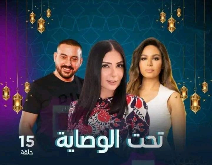 مسلسل تحت الوصاية - رمضان 2023 + والقنوات الناقلة