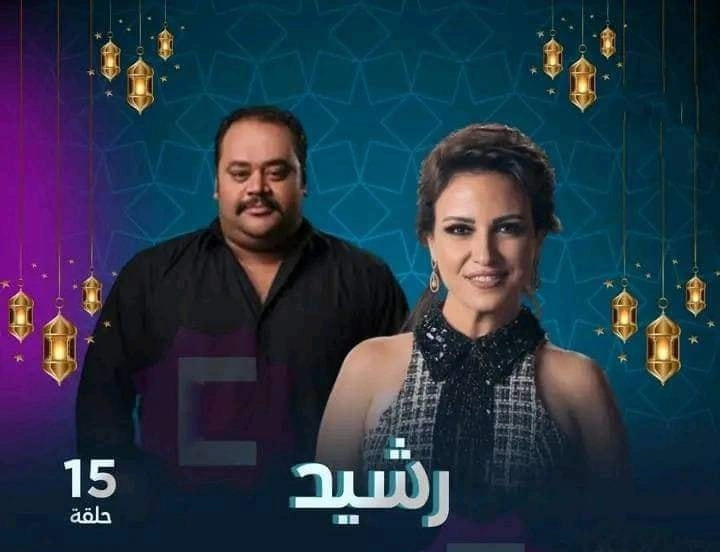 مسلسل رشيد - رمضان 2023 + القنوات الناقلة