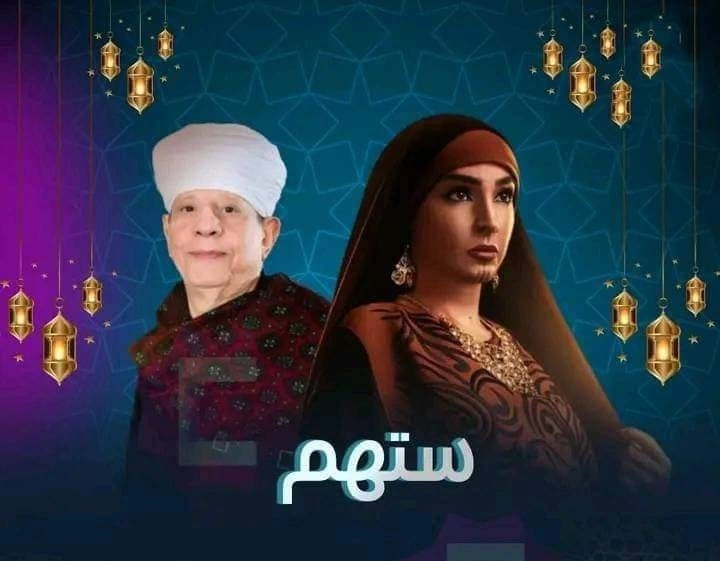 مسلسل ستهم - رمضان 2023 + والقنوات الناقلة