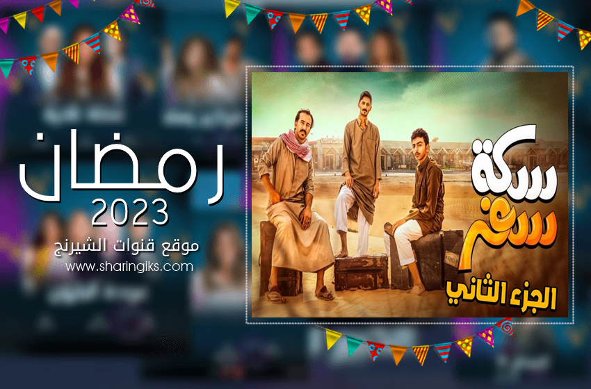 القنوات الناقلة لمسلسل سكة سفر الجزء 2 - رمضان 2023