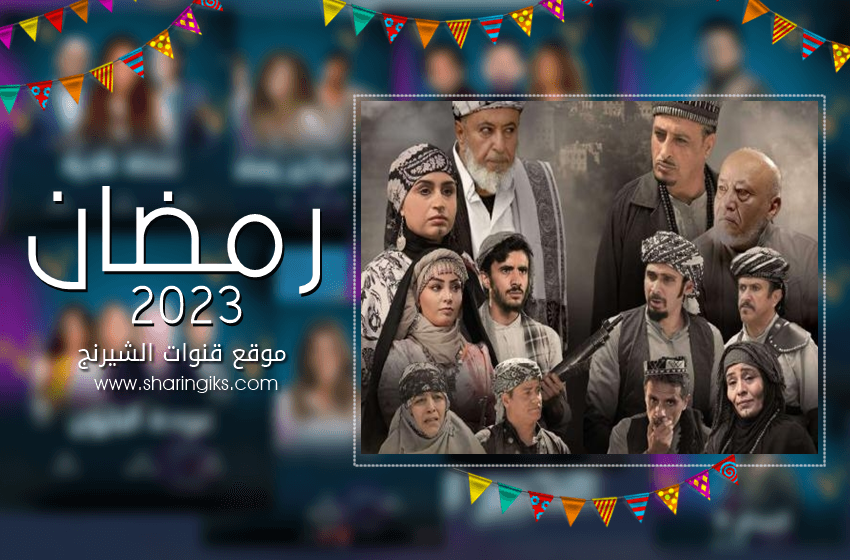 القنوات الناقلة لمسلسل العالية اليمني - رمضان 2023