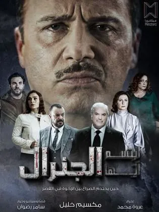 مسلسل ابتسم أيها الجنرال – رمضان 2023 + القنوات الناقلة
