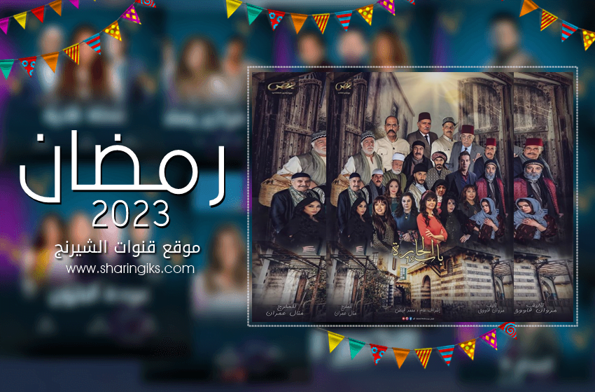 القنوات الناقلة لمسلسل باب الحارة الجزء الثالث عشر – رمضان 2023