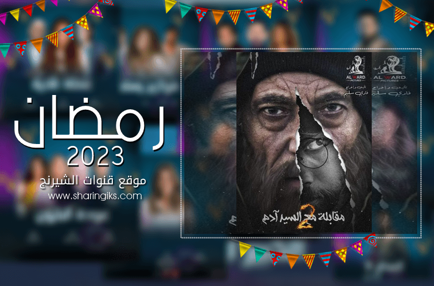 القنوات الناقلة لمسلسل مقابلة مع السيد آدم ج2 - رمضان 2023