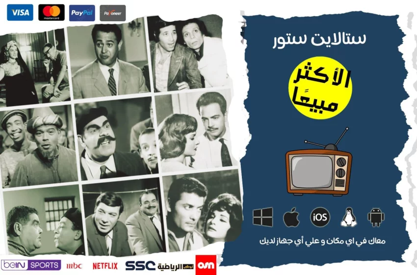 اشتراك IPTV لمشاهدة الافلام و المسلسلات المصرية القديمة