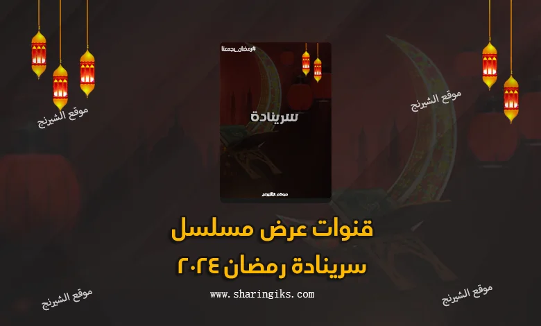 قنوات عرض مسلسل سرينادة رمضان 2024