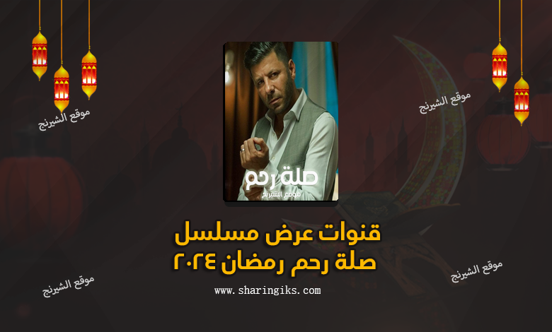 قنوات عرض مسلسل صلة رحم رمضان 2024