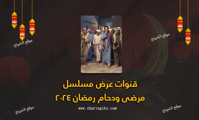 قنوات عرض مسلسل مرضى ودحام رمضان 2024