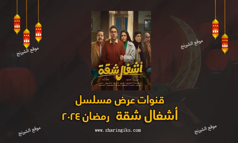 قنوات عرض مسلسل اشغال شقة رمضان 2024