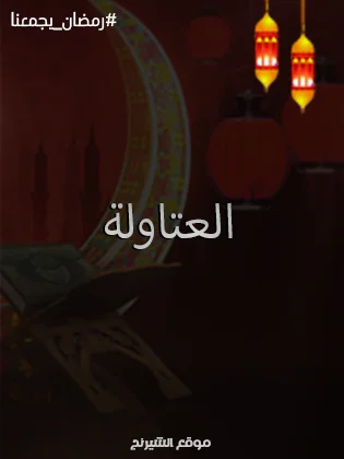 قنوات عرض مسلسل العطاولة رمضان 2024