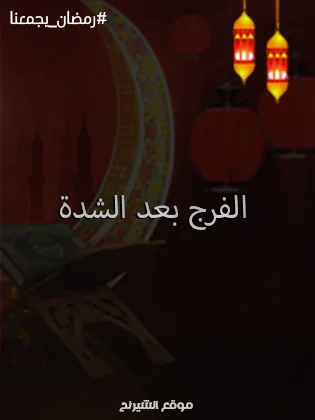 قنوات عرض مسلسل الفرج بعد الشدة رمضان 2024