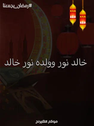 قنوات عرض مسلسل خالد نور وابنه نور خالد رمضان 2024