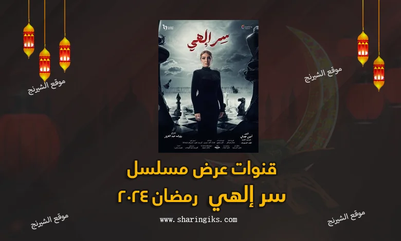 قنوات عرض مسلسل سر إلهي رمضان 2024