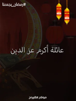 قنوات عرض مسلسلات اكرم عز الدين رمضان 2024 العائلية