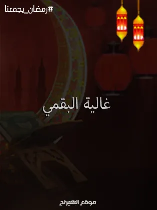قنوات عرض مسلسلات غالية البقمي رمضان 2024