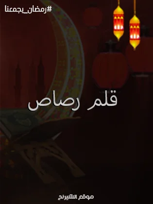 قنوات عرض مسلسلات رمضان 2024 بالقلم الرصاص