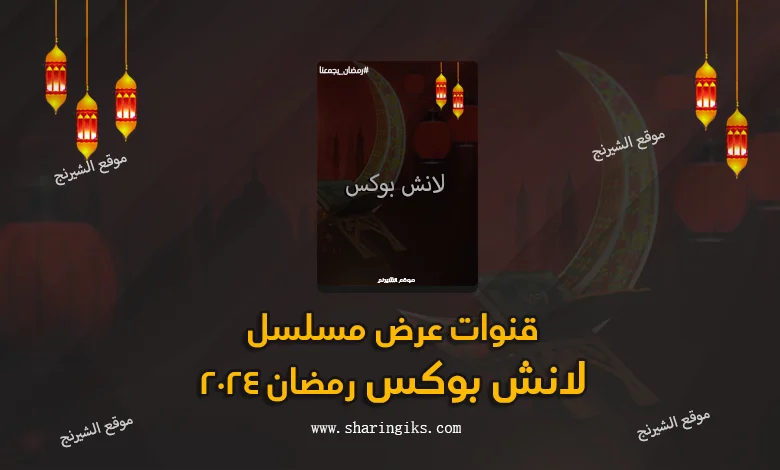 قنوات عرض مسلسل لانش بوكس رمضان 2024