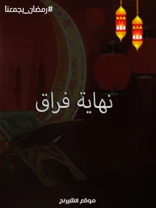قنوات عرض مسلسل نهاية الفراق رمضان 2024