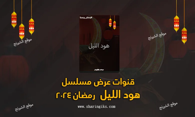 قنوات عرض مسلسل هود الليل رمضان 2024