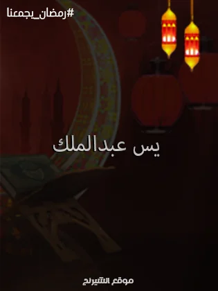 قنوات عرض مسلسلات ياسين عبد الملك رمضان 2024