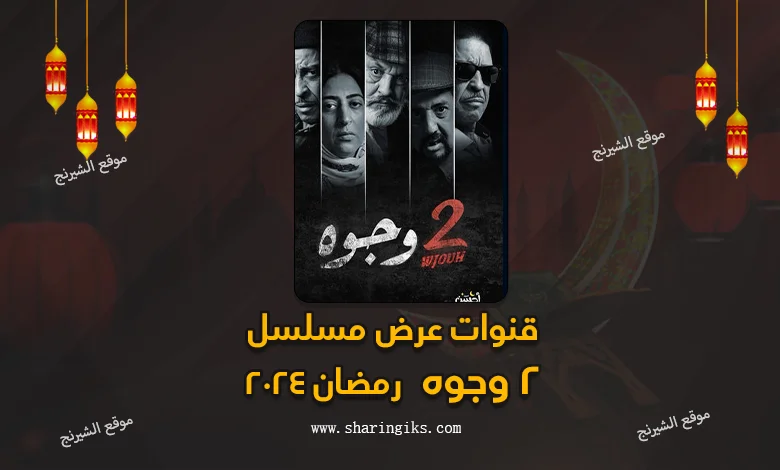 قنوات عرض مسلسل 2 وجوه رمضان 2024