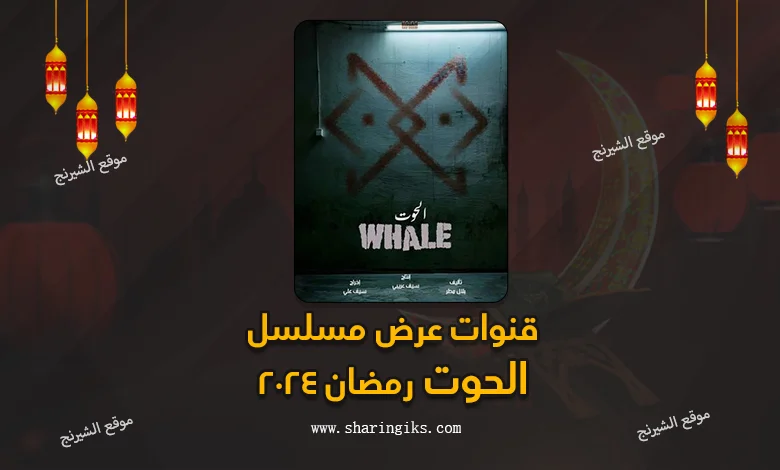 قنوات عرض مسلسل الحوت رمضان 2024