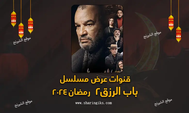 قنوات عرض مسلسل باب الرزق رمضان 2024