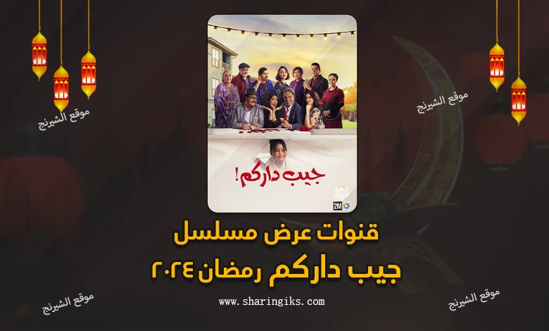 قنوات عرض مسلسل جيب داركم رمضان 2024