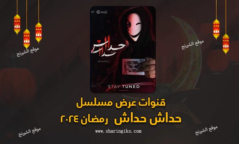 قنوات عرض مسلسل حداش حداش 11.11 ج2 رمضان 2024