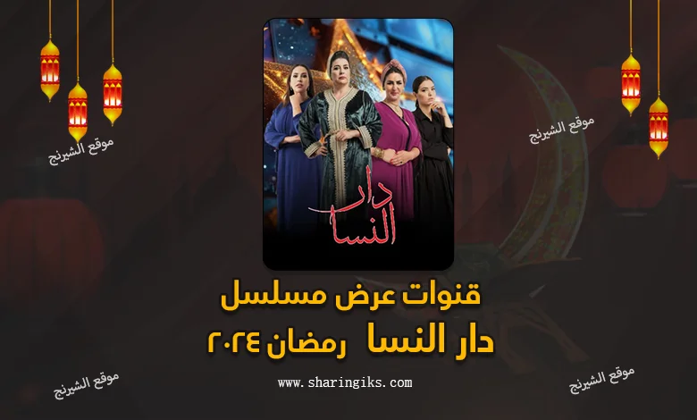 قنوات عرض مسلسل دار النسا رمضان 2024