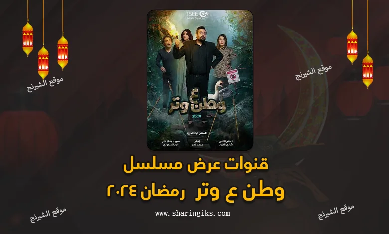 قنوات عرض مسلسل وطن ع وتر رمضان 2024