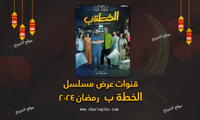 قنوات عرض مسلسل الخطة ب رمضان 2024