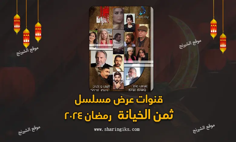 قنوات عرض مسلسل ثمن الخيانة رمضان 2024
