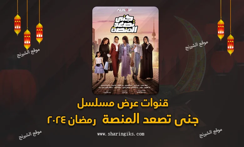 قنوات عرض مسلسل جنى تصعد المنصة رمضان 2024