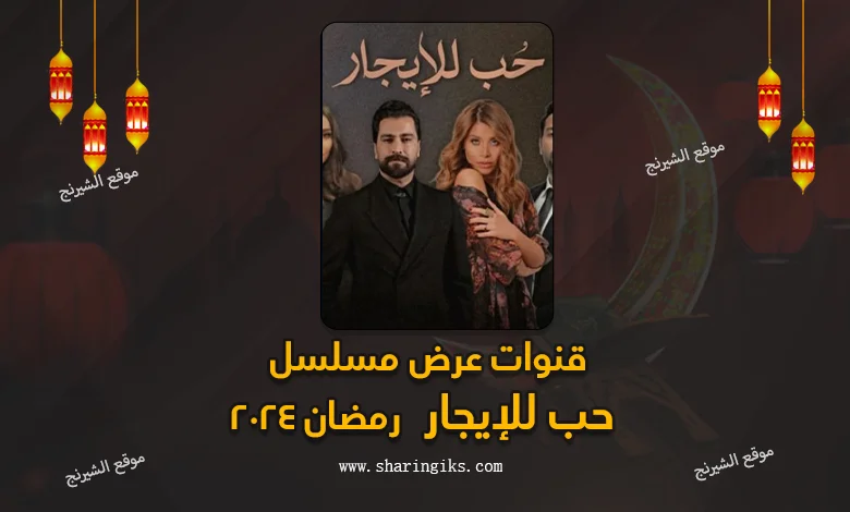 قنوات عرض مسلسل حب للإيجار رمضان 2024