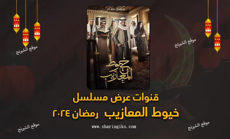 قنوات عرض مسلسل خيوط المعازيب رمضان 2024