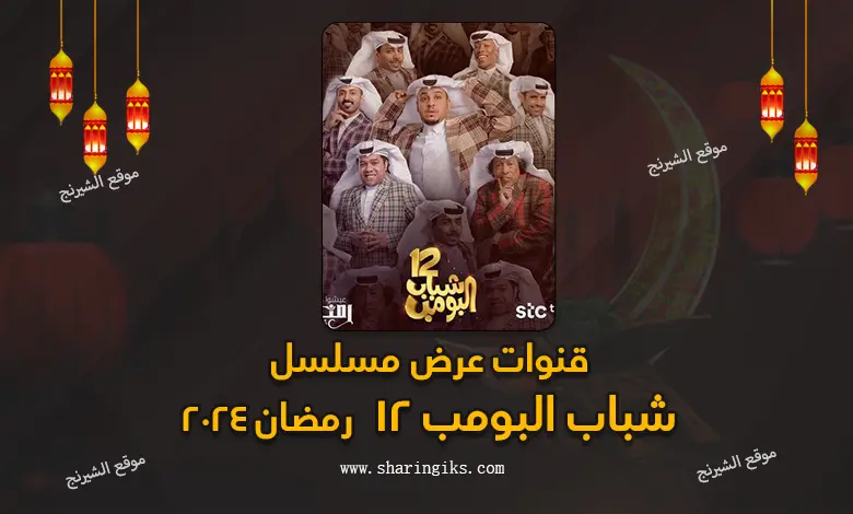 قنوات عرض مسلسل شباب البومب 12 رمضان 2024